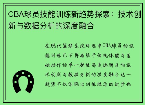 CBA球员技能训练新趋势探索：技术创新与数据分析的深度融合