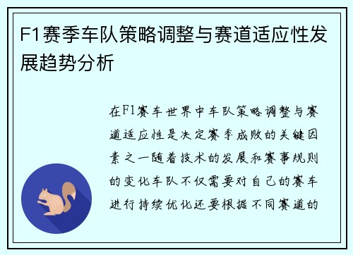 F1赛季车队策略调整与赛道适应性发展趋势分析