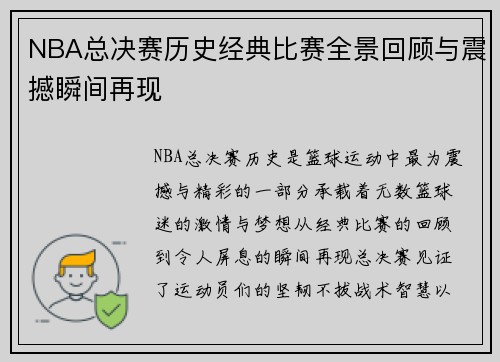 NBA总决赛历史经典比赛全景回顾与震撼瞬间再现