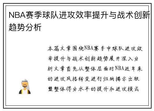 NBA赛季球队进攻效率提升与战术创新趋势分析