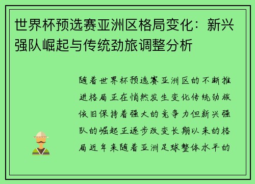 世界杯预选赛亚洲区格局变化：新兴强队崛起与传统劲旅调整分析