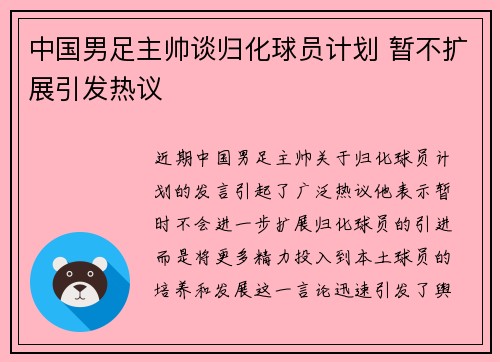 中国男足主帅谈归化球员计划 暂不扩展引发热议 中国男足主帅谈归化球员计划 暂不扩展引发热议