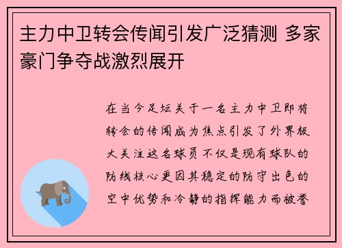 主力中卫转会传闻引发广泛猜测 多家豪门争夺战激烈展开