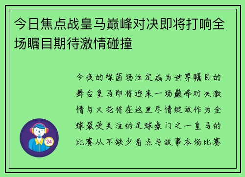 今日焦点战皇马巅峰对决即将打响全场瞩目期待激情碰撞