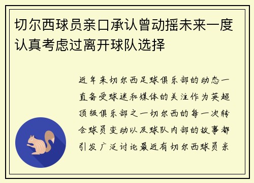 切尔西球员亲口承认曾动摇未来一度认真考虑过离开球队选择