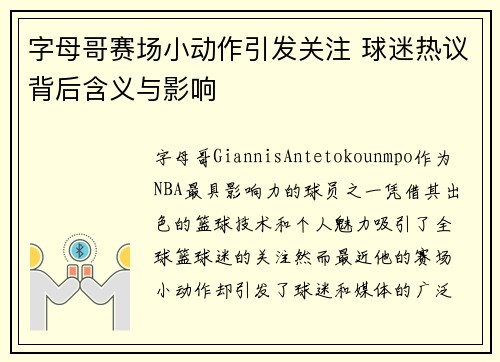字母哥赛场小动作引发关注 球迷热议背后含义与影响