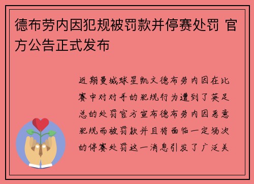 德布劳内因犯规被罚款并停赛处罚 官方公告正式发布