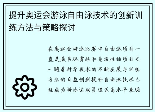 提升奥运会游泳自由泳技术的创新训练方法与策略探讨