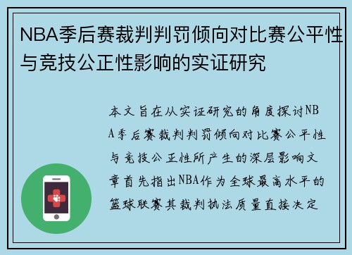 NBA季后赛裁判判罚倾向对比赛公平性与竞技公正性影响的实证研究