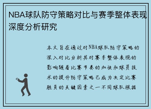 NBA球队防守策略对比与赛季整体表现深度分析研究