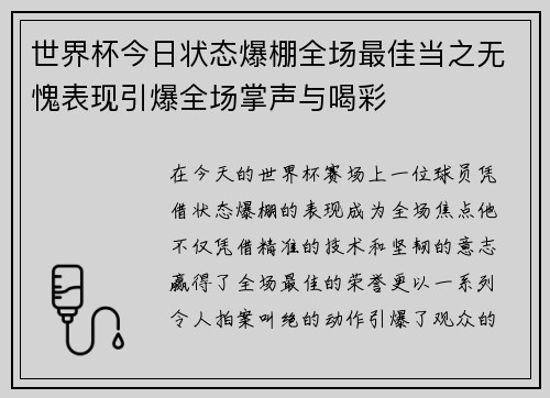 世界杯今日状态爆棚全场最佳当之无愧表现引爆全场掌声与喝彩