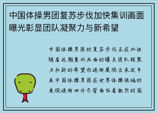 中国体操男团复苏步伐加快集训画面曝光彰显团队凝聚力与新希望