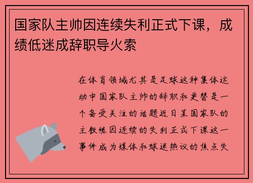 国家队主帅因连续失利正式下课，成绩低迷成辞职导火索