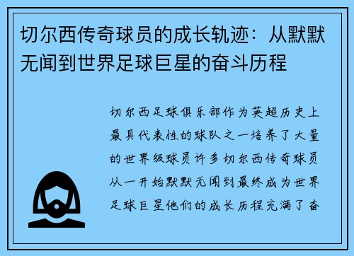 切尔西传奇球员的成长轨迹：从默默无闻到世界足球巨星的奋斗历程
