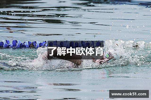 了解中欧体育